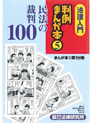 cover image of 法律入門判例まんが本5 民法の裁判: 第3分冊